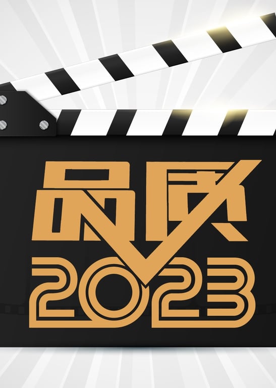 品质2023