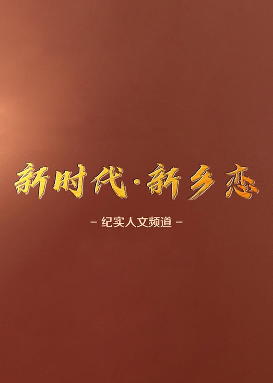 《新时代·新乡恋》