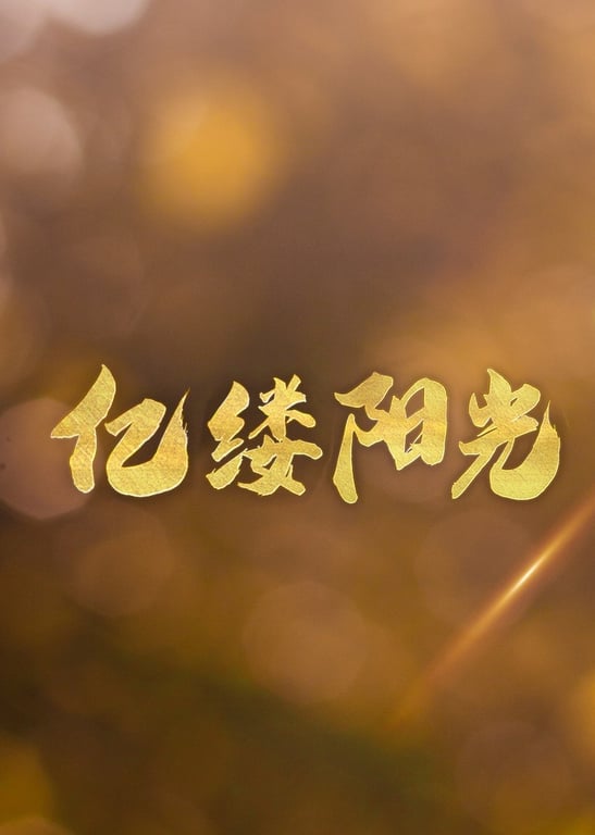 亿缕阳光 第1季