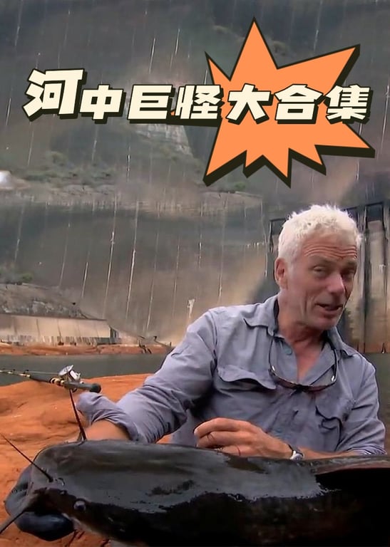 河中巨怪大合集