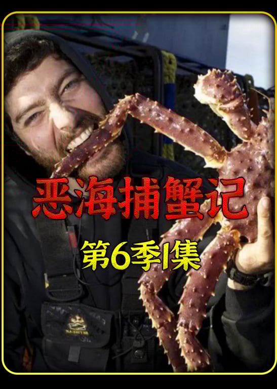 《恶海捕蟹记》持续更新