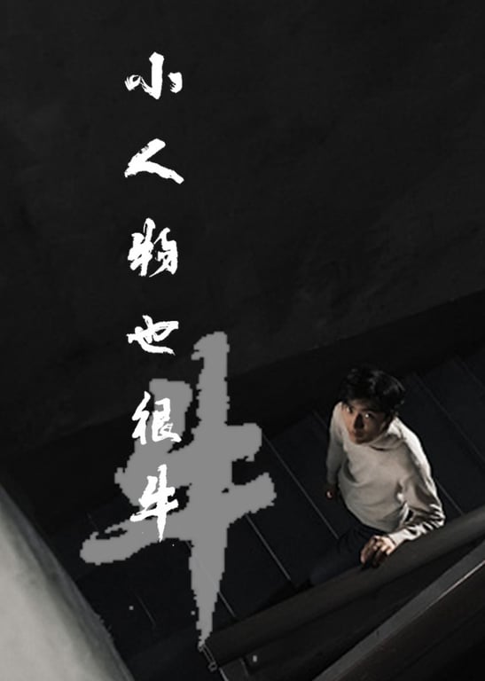 小人物也很牛