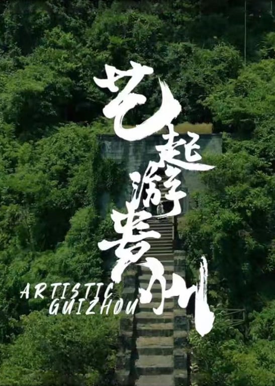 《艺起游贵州》