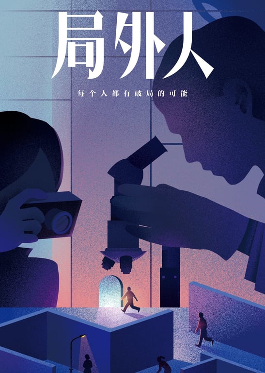 《局外人》——每个人都有破局的可能