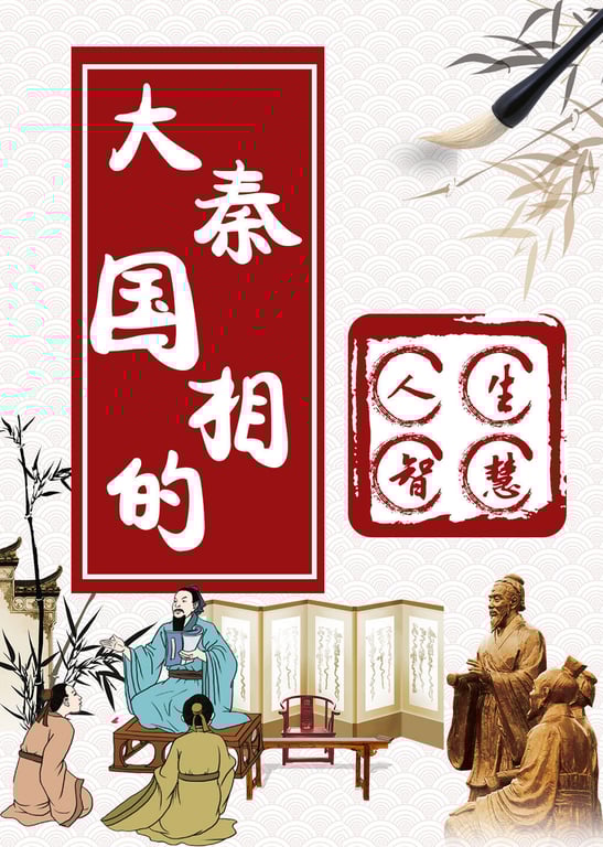 《大秦赋》之大秦相国的人生智慧