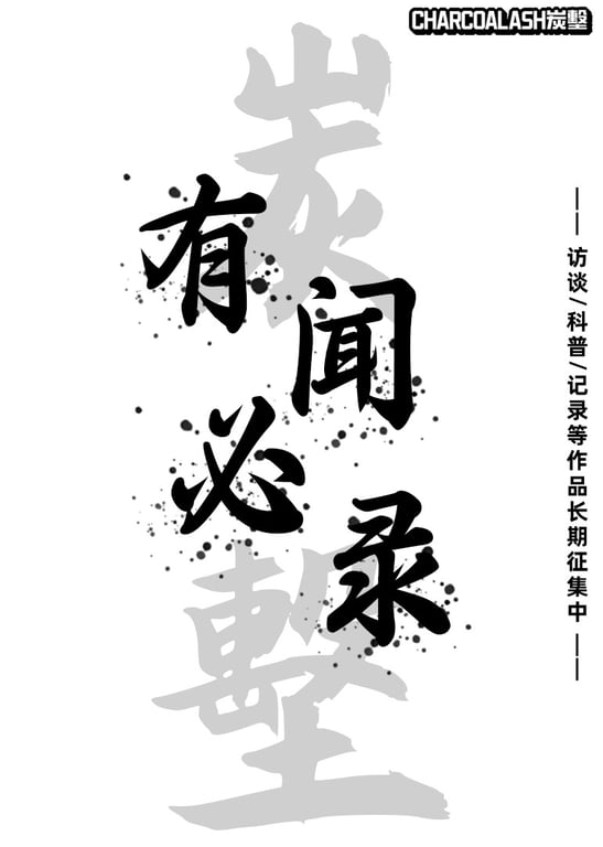 CHARCOALASH炭墼记录