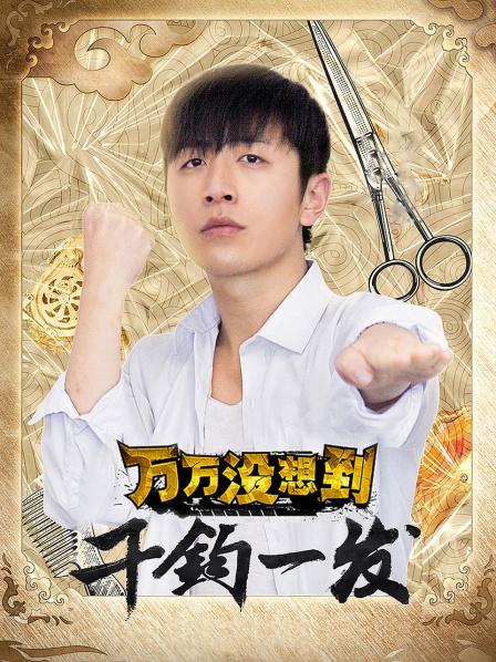万万没想到：千钧一发