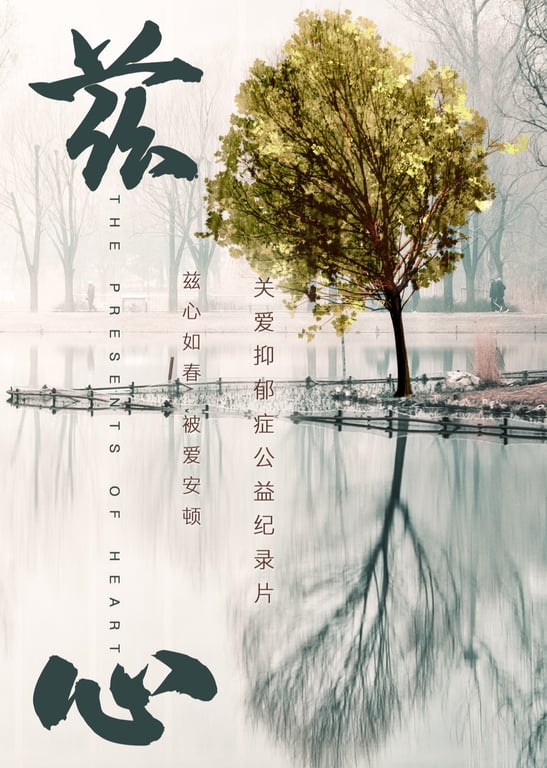 《兹心》(杨忠仁导演)（2022）