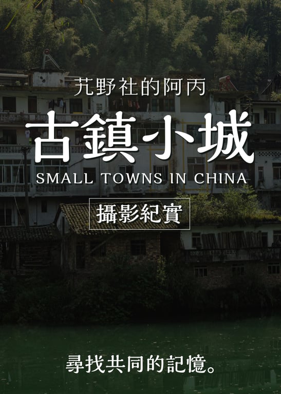 阿丙的古镇与小城摄影纪实