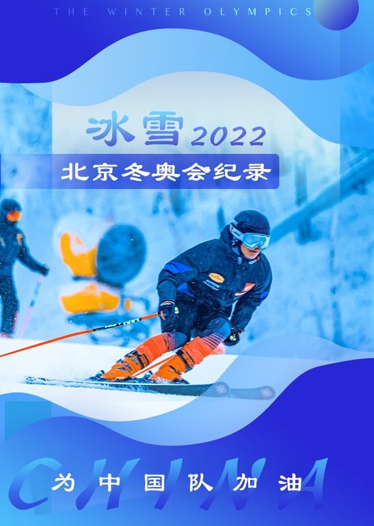 冰雪2022·北京冬奥会纪录