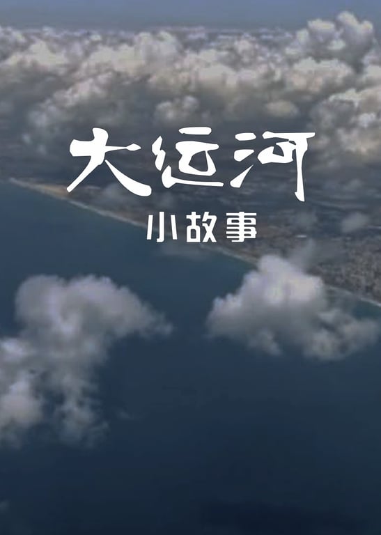 大运河小故事