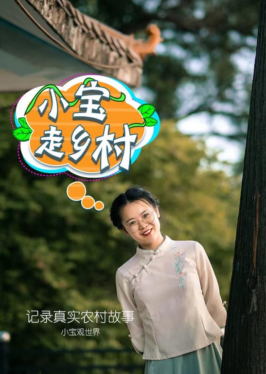 小宝走乡村