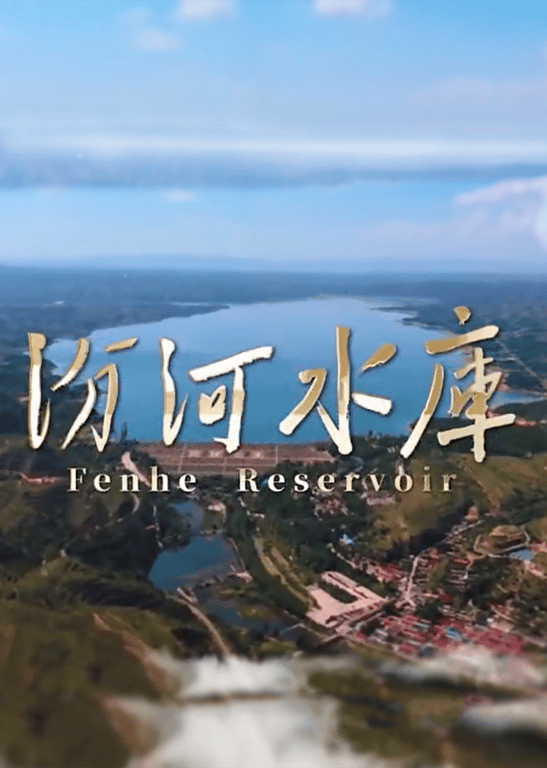 汾河水库