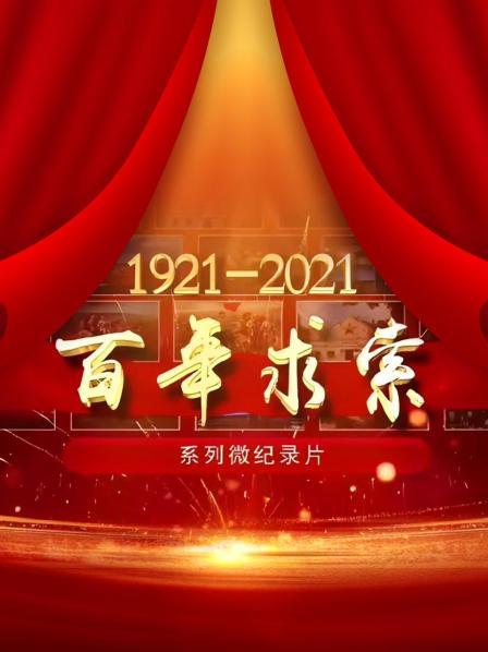 百年求索