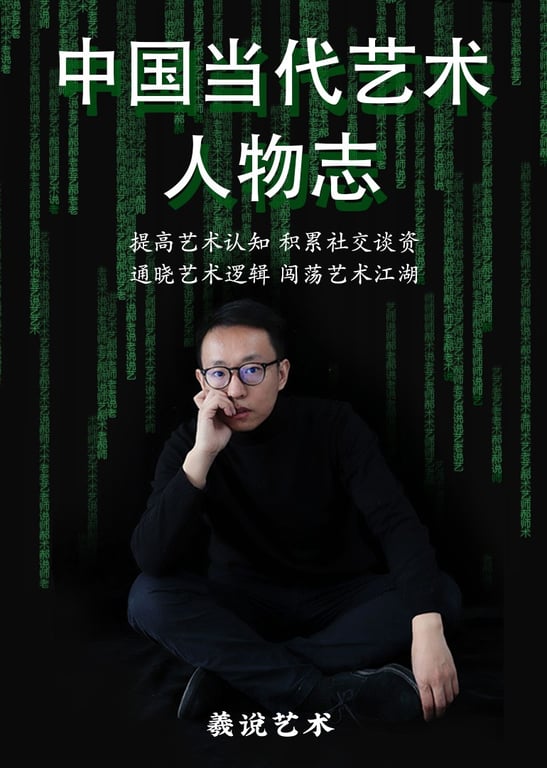 羲说艺术《中国当代艺术人物志》