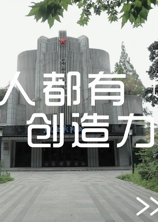 人人都有创造力·王佳彦