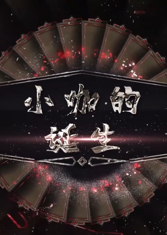 小咖的诞生