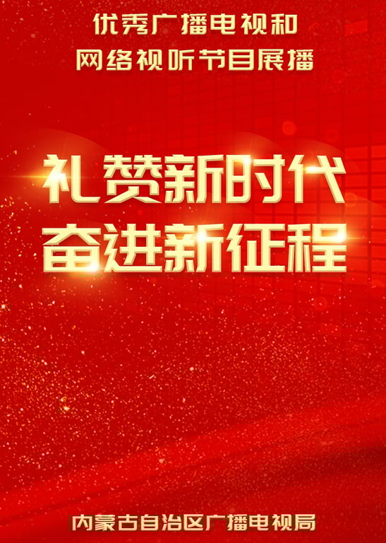 礼赞新时代 奋进新征程
