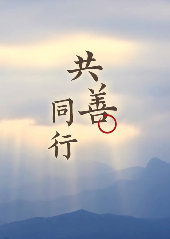 大爱共善 你我同行