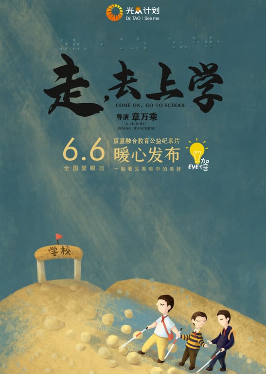 《走，去上学》