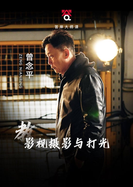 曾念平教摄影与打光