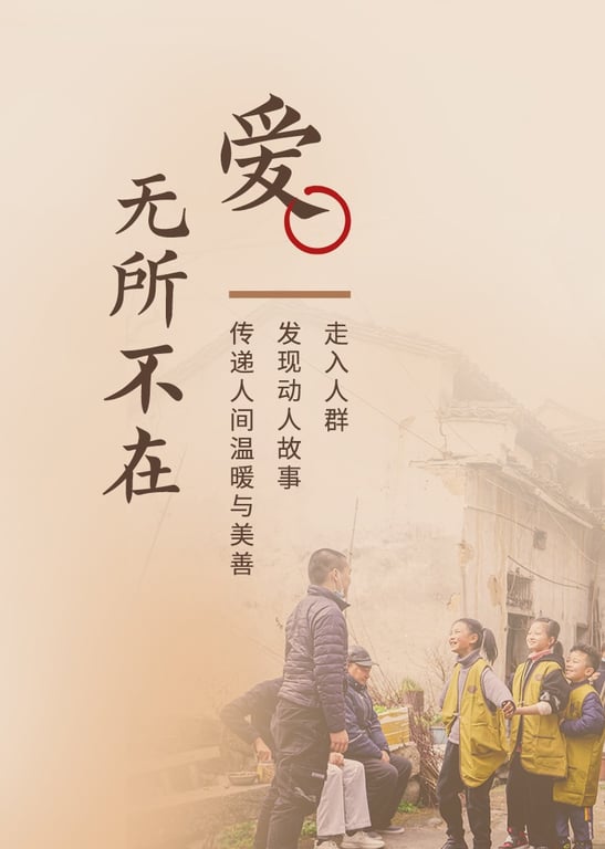 2018年爱无所不在