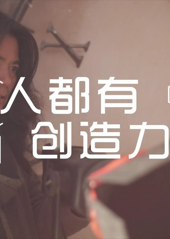 人人都有创造力·夏天