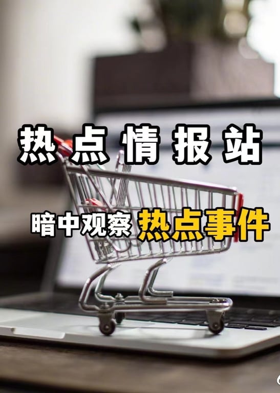暗中观察局-热点情报站