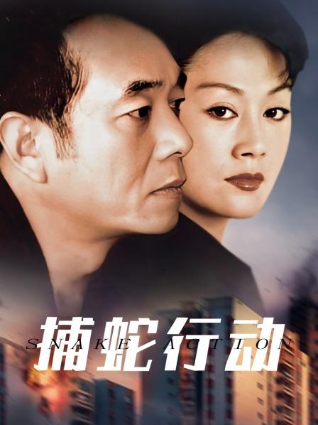捕蛇行动