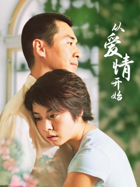从爱情开始
