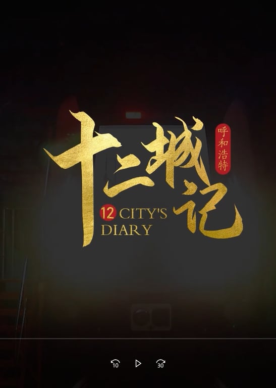 十二城记