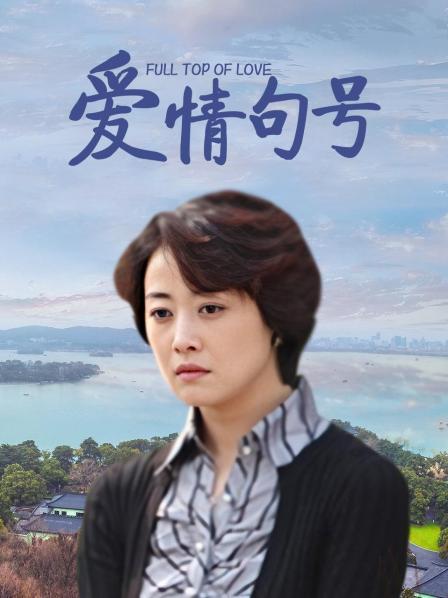 爱情句号