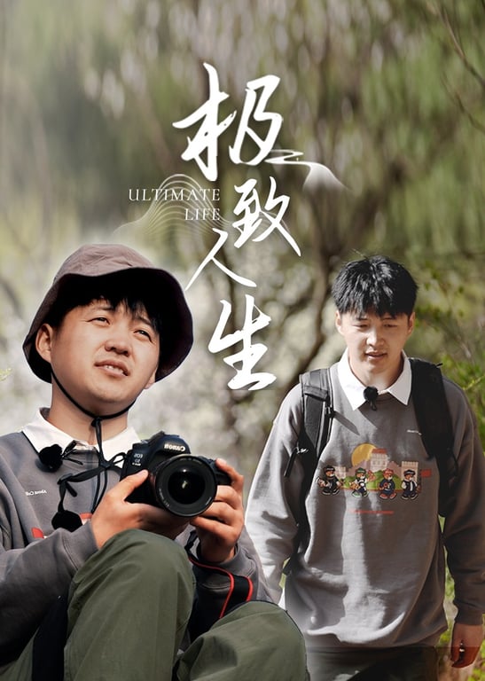 极致人生