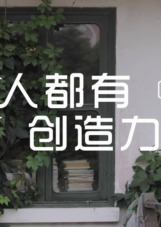 人人都有创造力·钱华