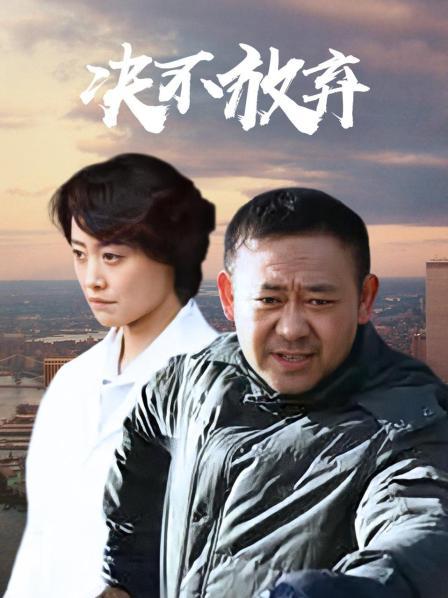 决不放弃