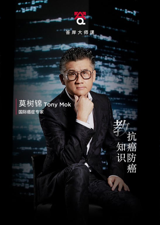 莫树锦教抗癌防癌知识
