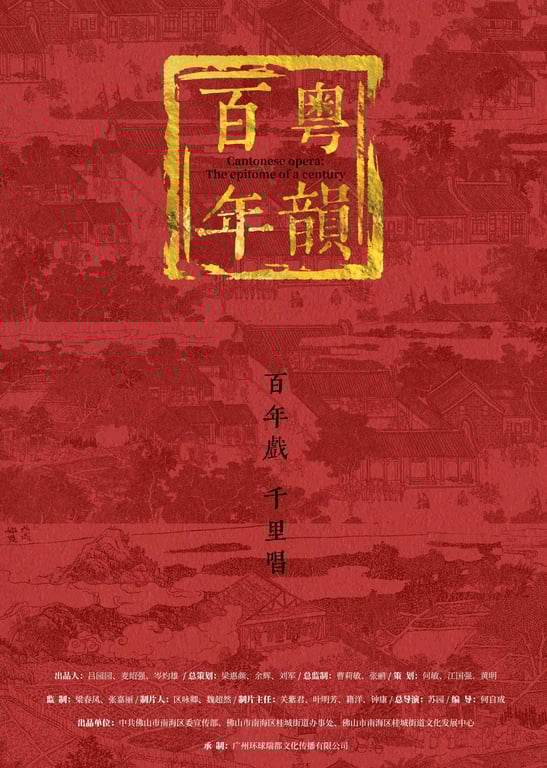 百年粤韵