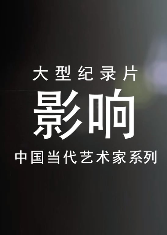 大型纪录片《影响》——中国当代艺术家系列