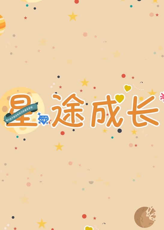 言小咖《星途成长》