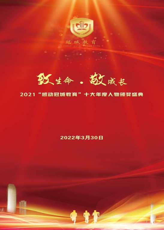 2021“感动冠城教育”十大年度人物