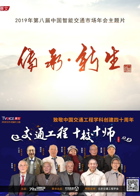 纪录片《交通工程 十校十师》