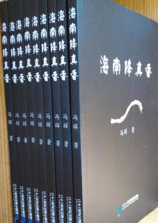 降真香