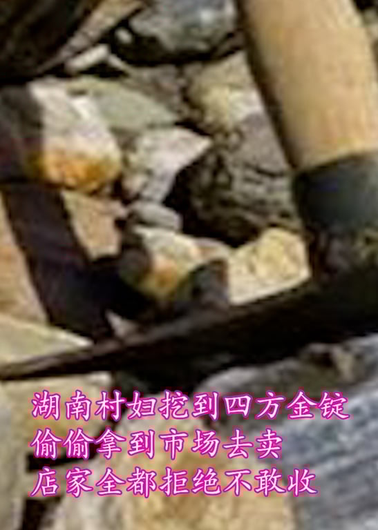 历史揭秘-村妇挖到四方金锭