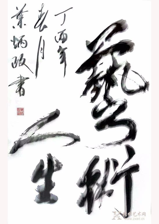 艺术人生