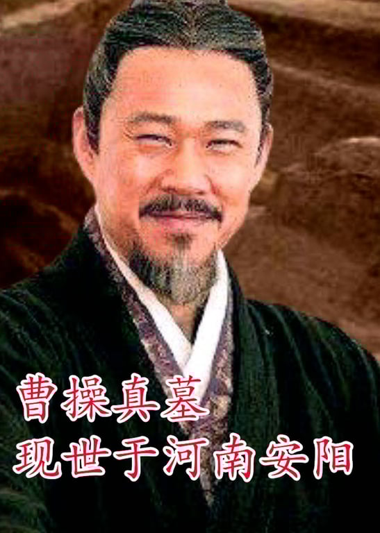 曹操真墓现世于河南安阳