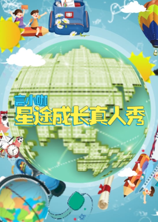 言小咖《星途成长真人秀》