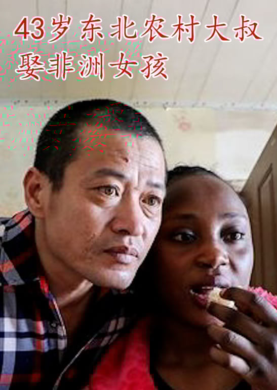 43岁东北农村大叔娶非洲女孩