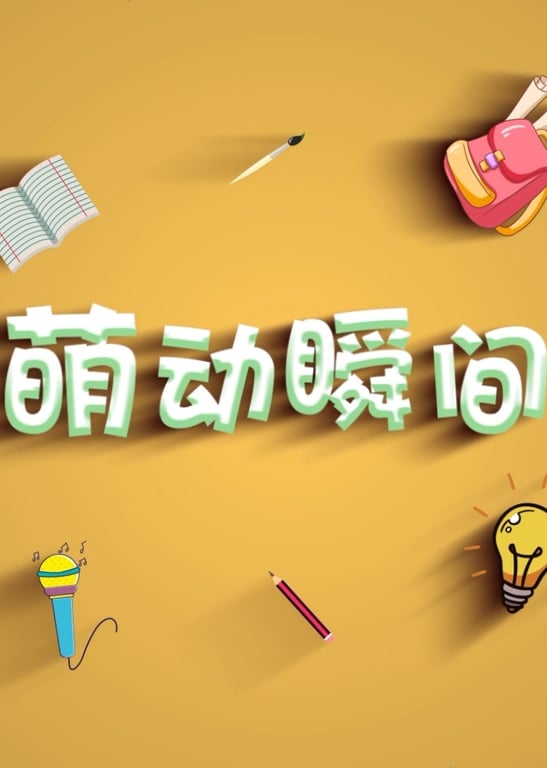 言小咖《萌动瞬间》