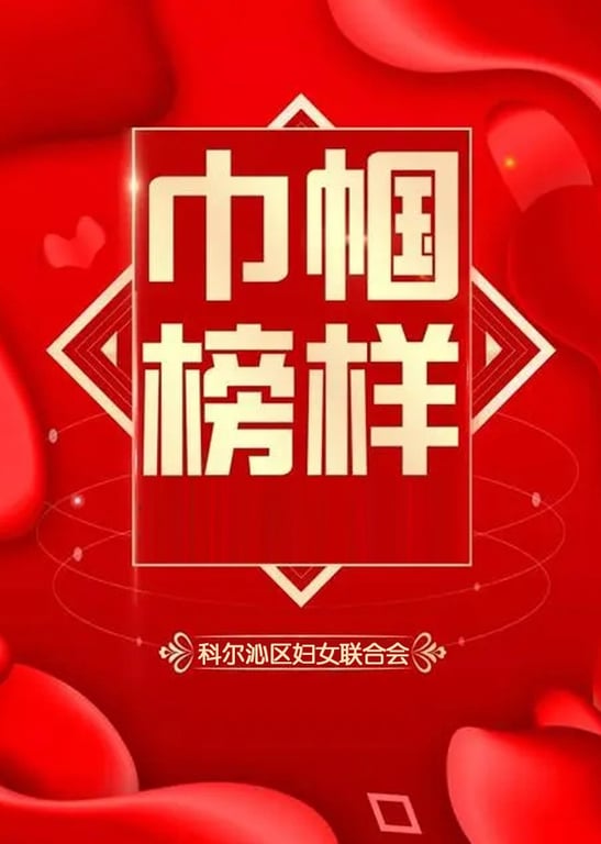 巾帼榜样（三）