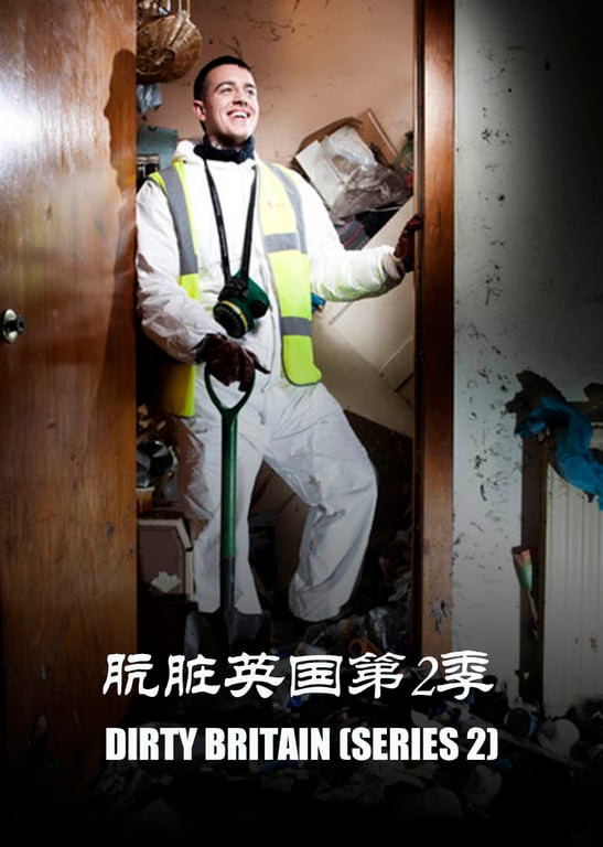 肮脏英国第2季